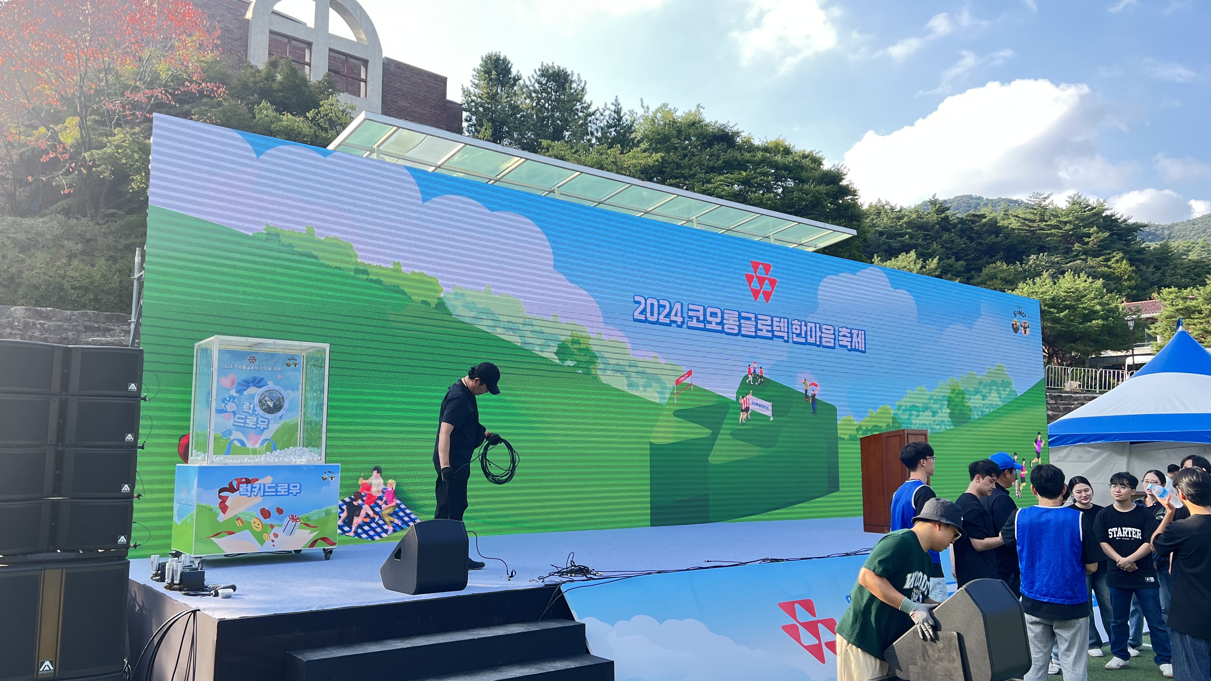 2024 코오롱글로텍 한마음 축제