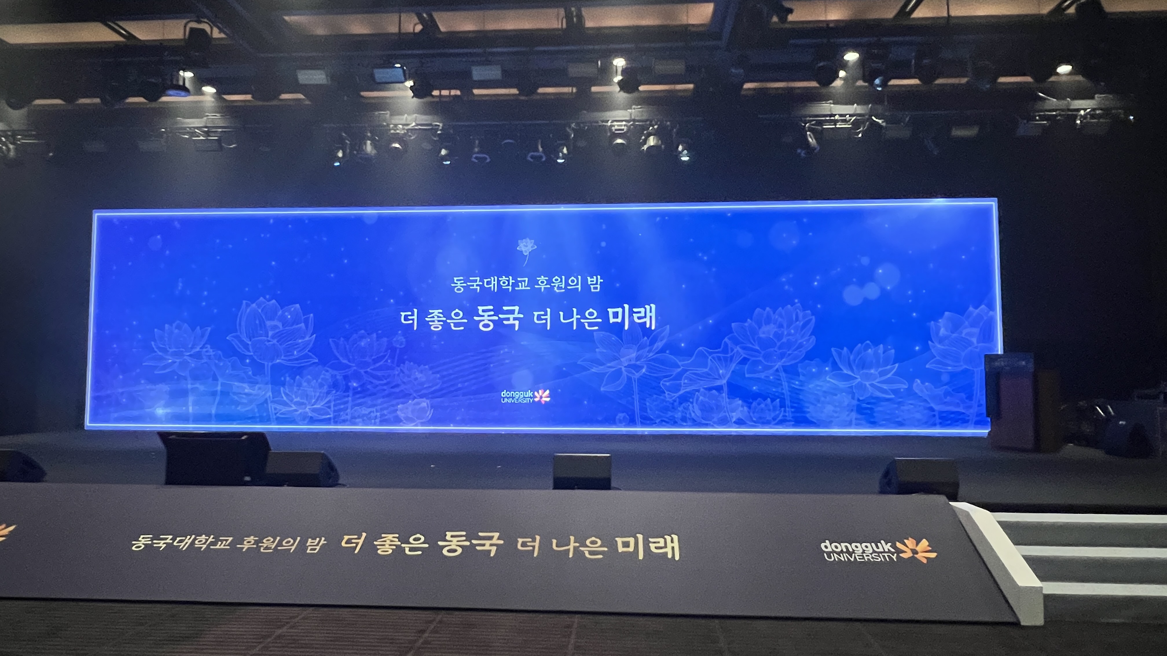 동국대학교 후원의 밤