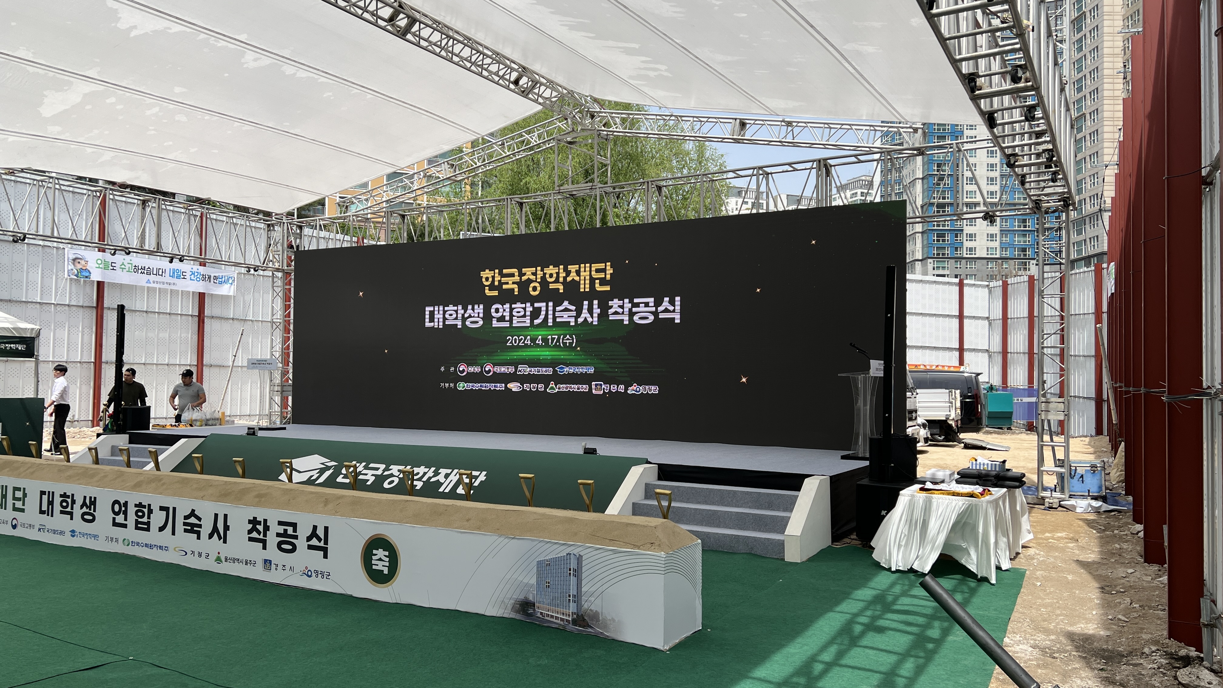 한국장학재단 대학생 연합기숙사 착공식