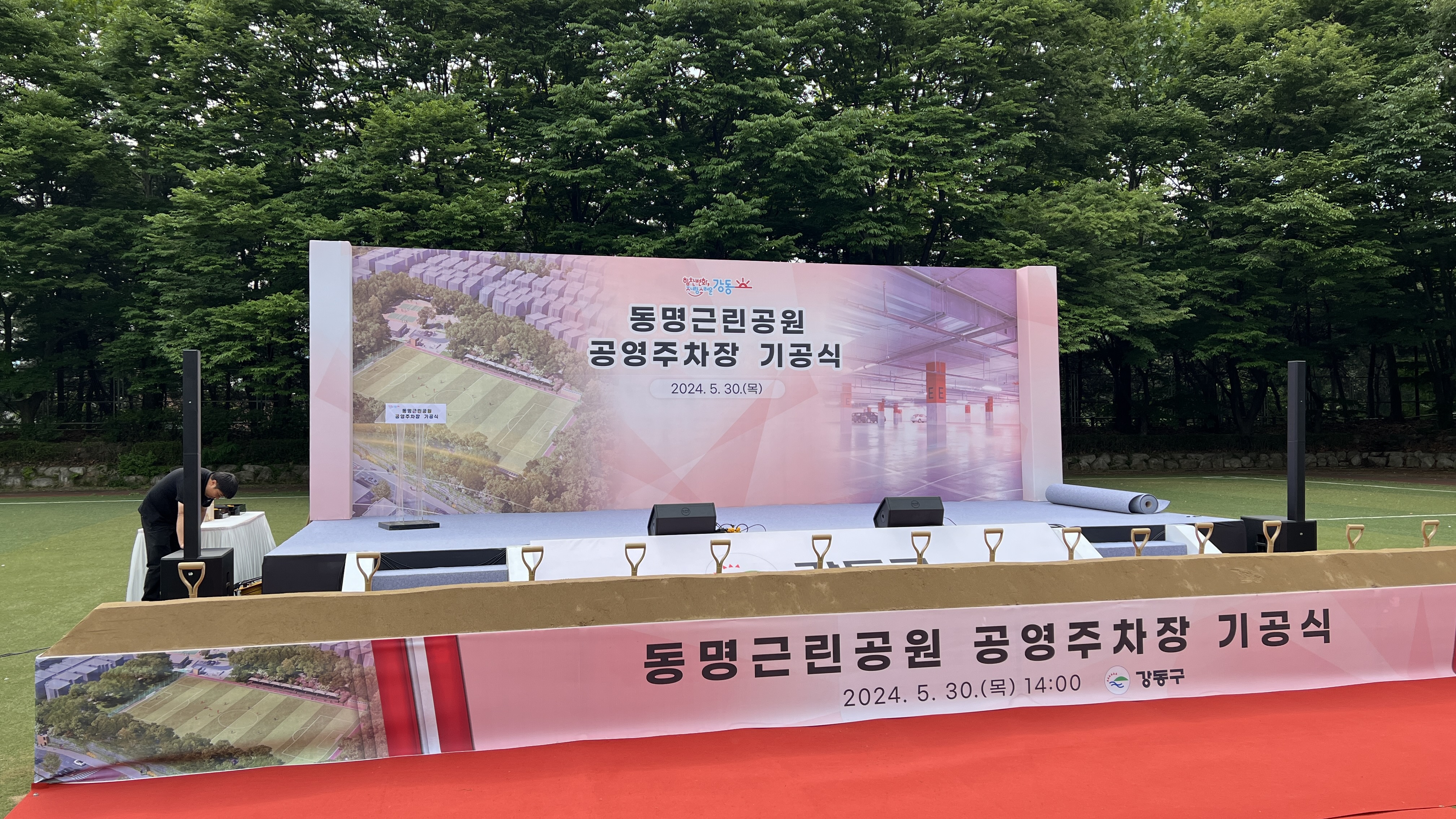동명근린공원 공영주차장 기공식