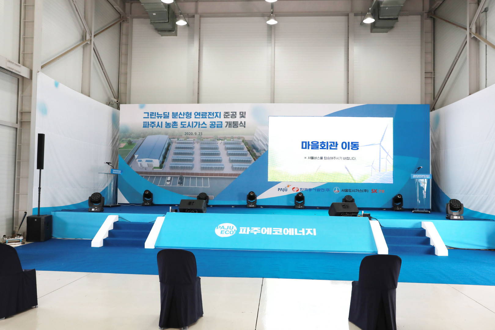 파주 농촌 도시가스 공급 개통식