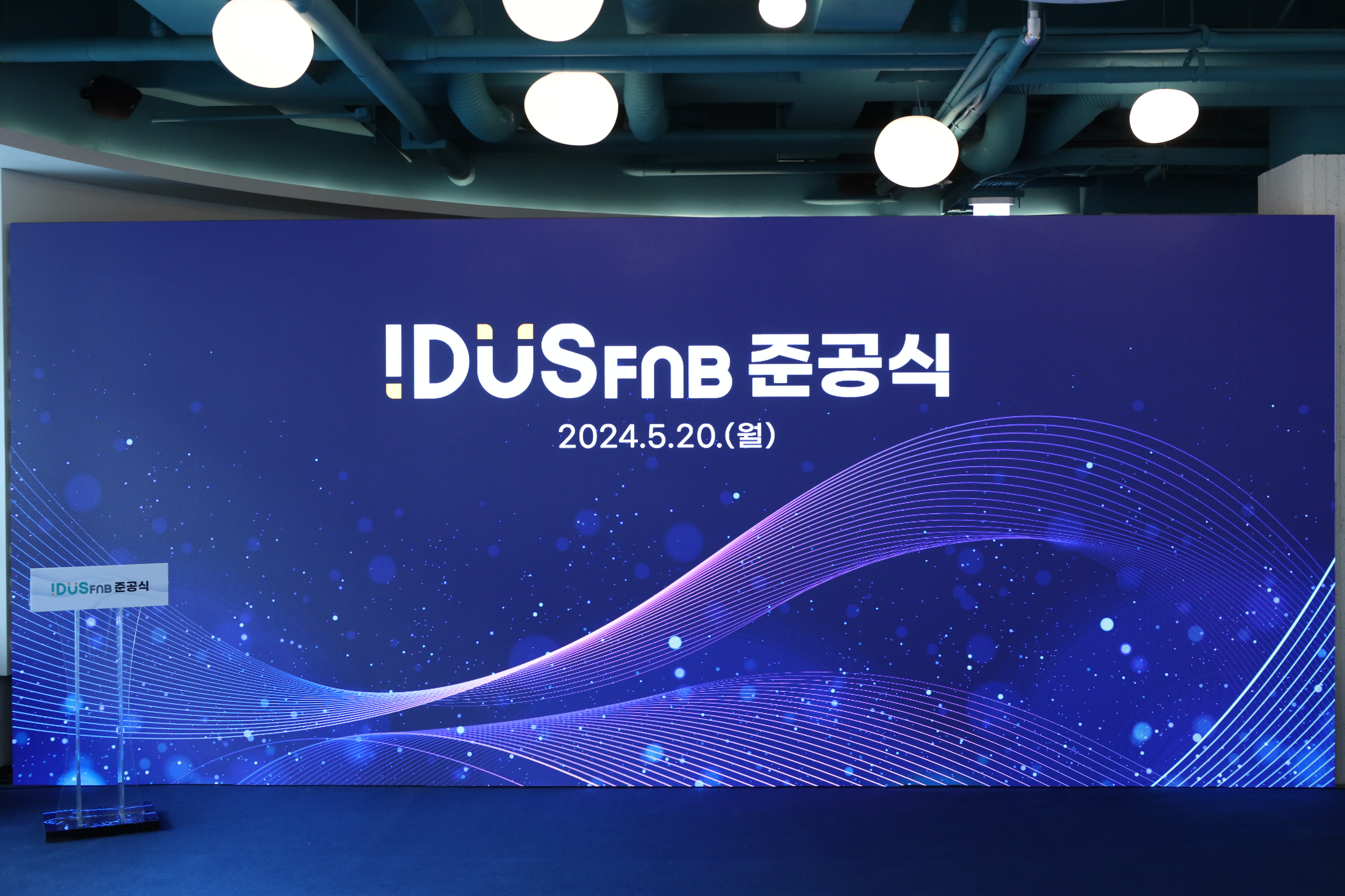 IDUS fnb 준공식