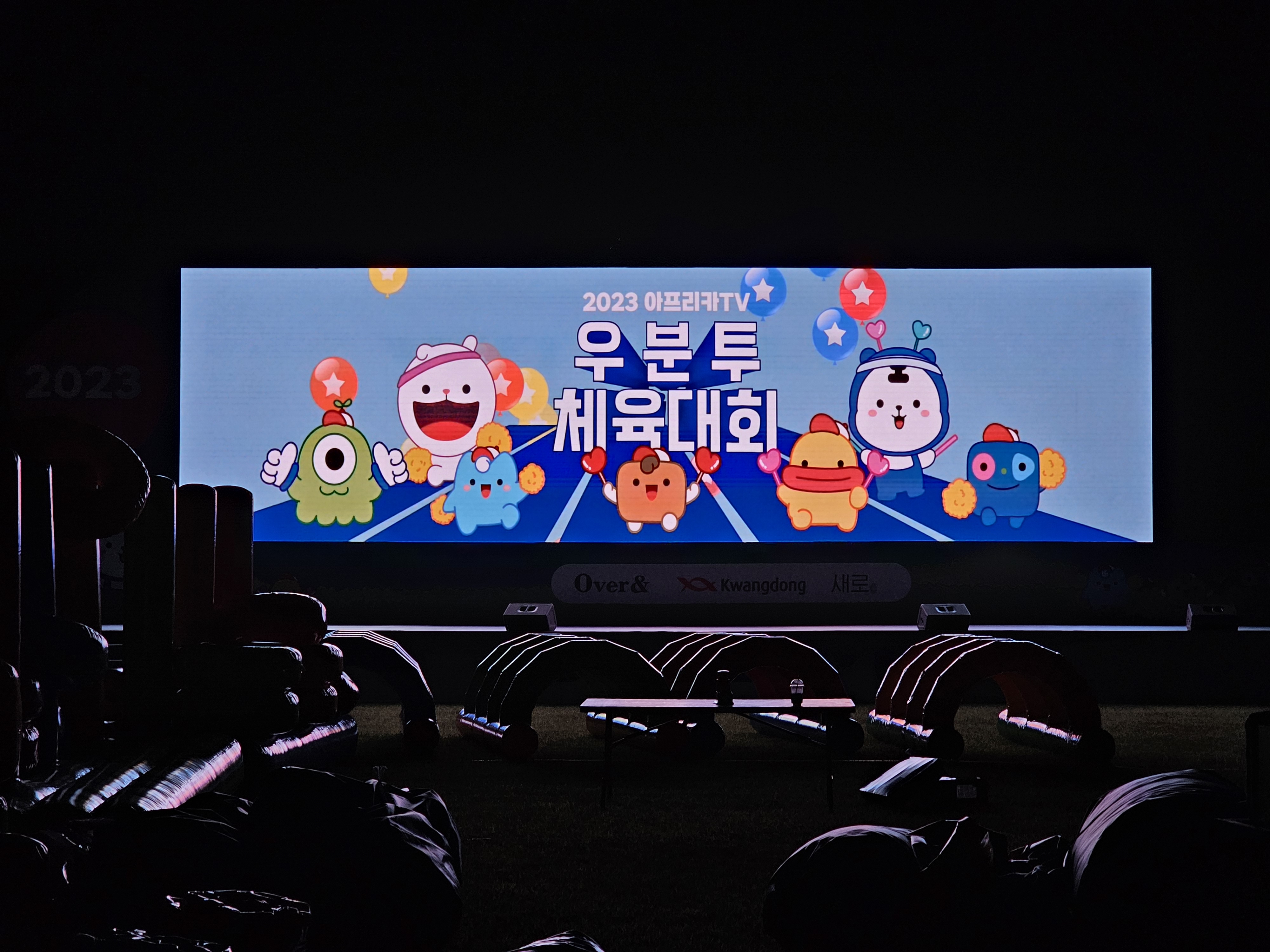 2023 아프리카TV 우분투 체육대회