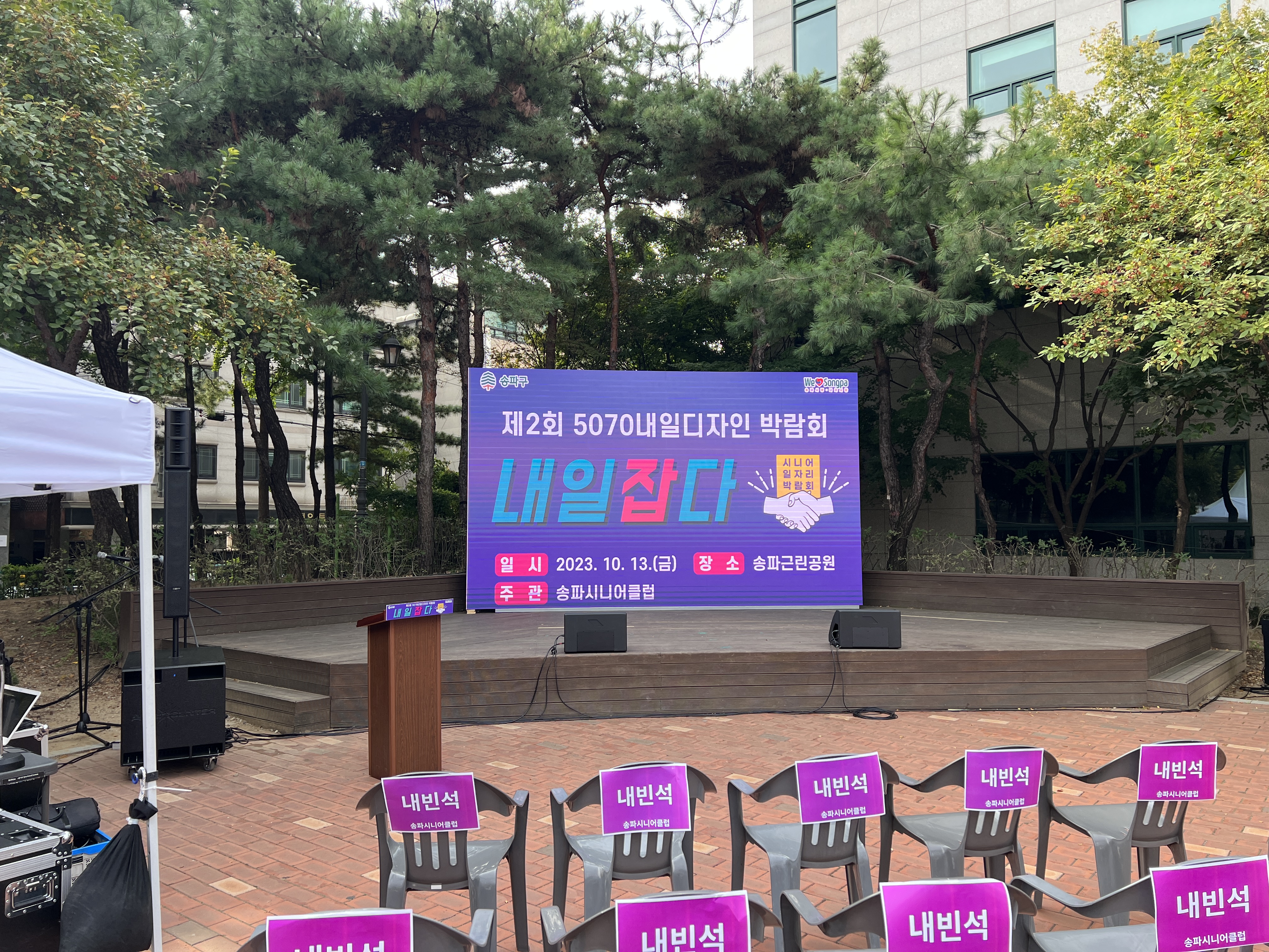 제2회 송파 5070내일디자인 박람회