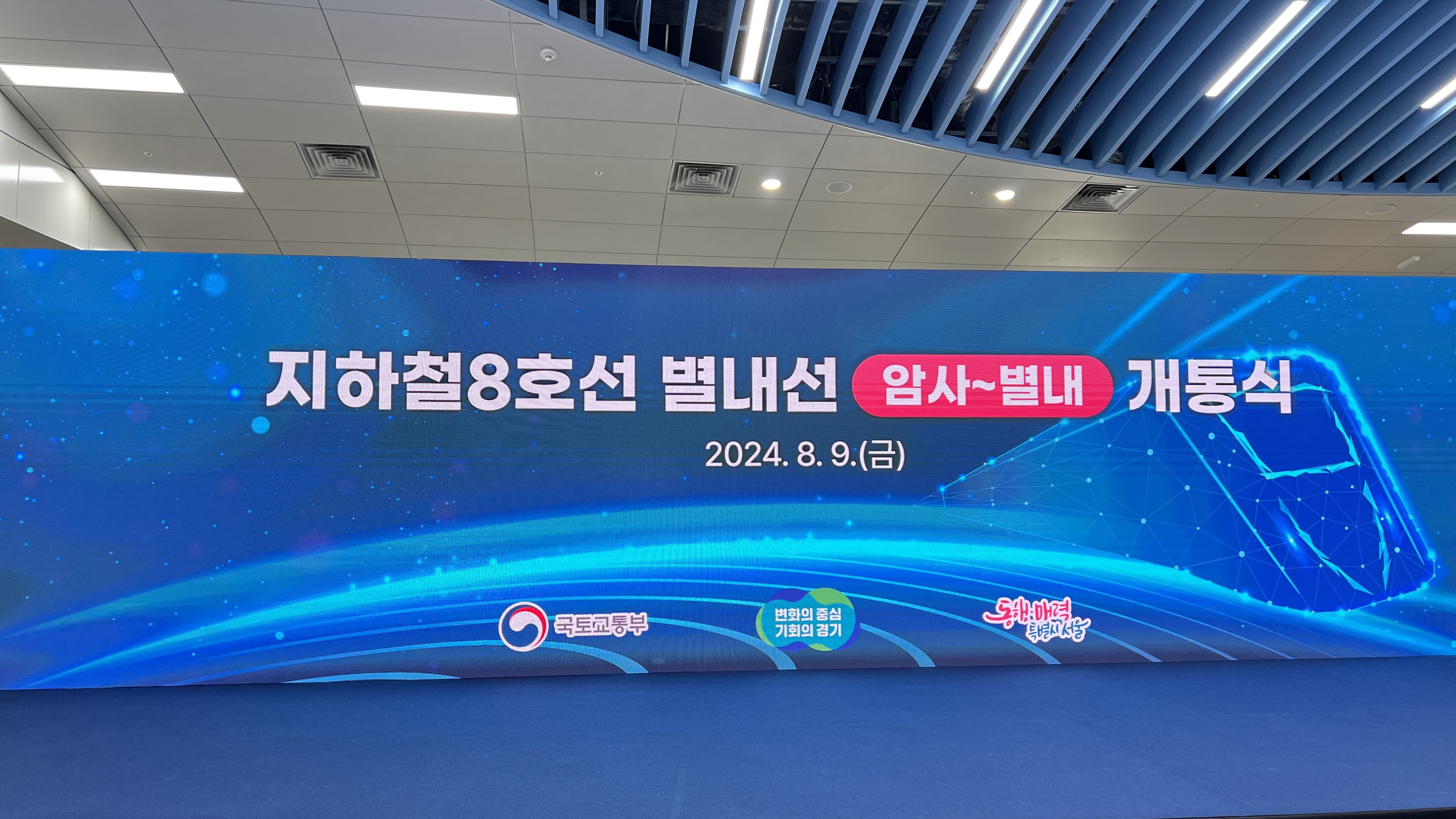 지하철 8호선 별내선 개통식