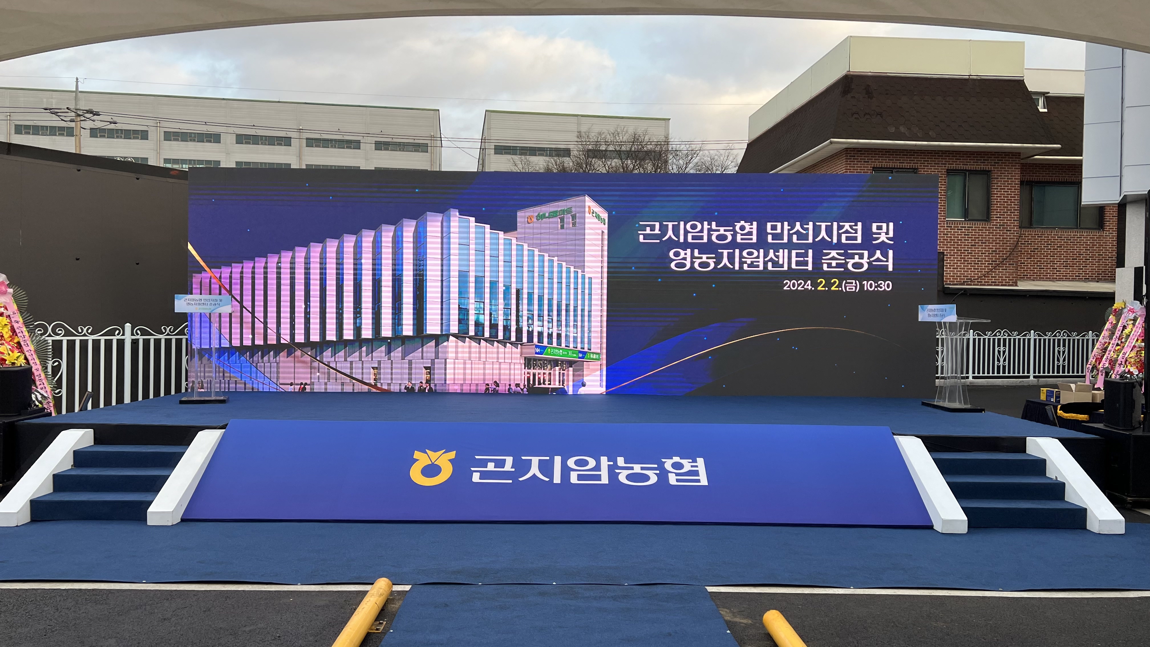 곤지암농협 만선지점 및 영농지원센터 준공식