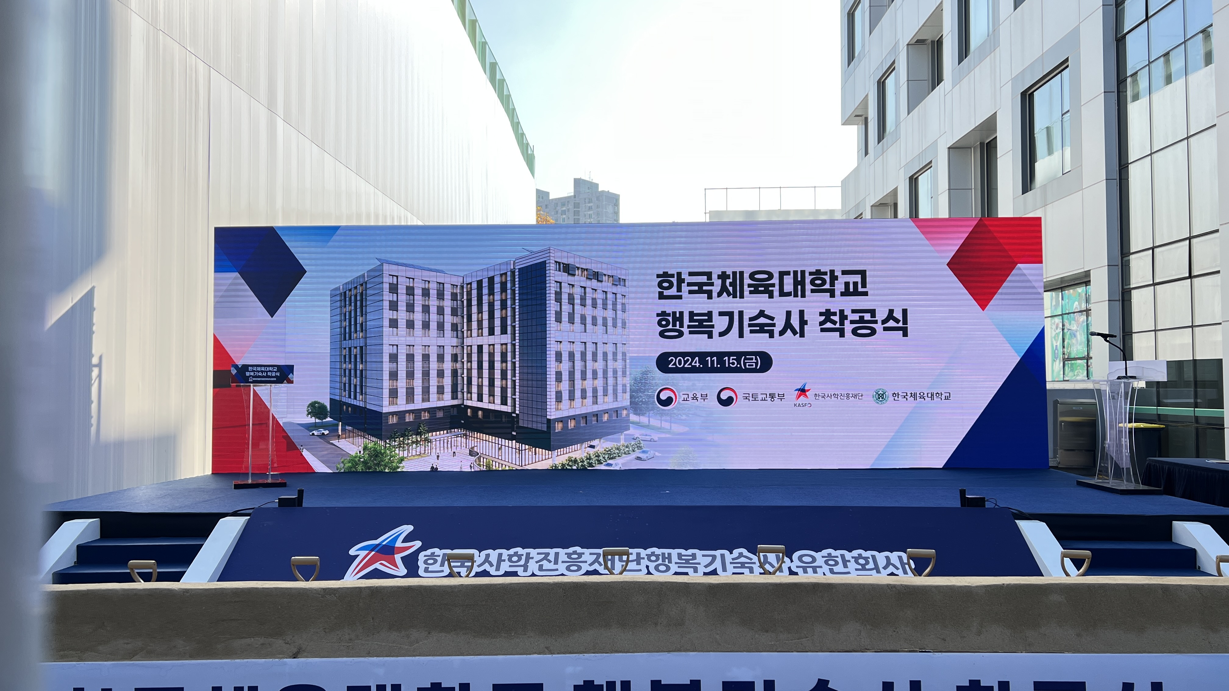 한국체육대학교 행복기숙사 착공식