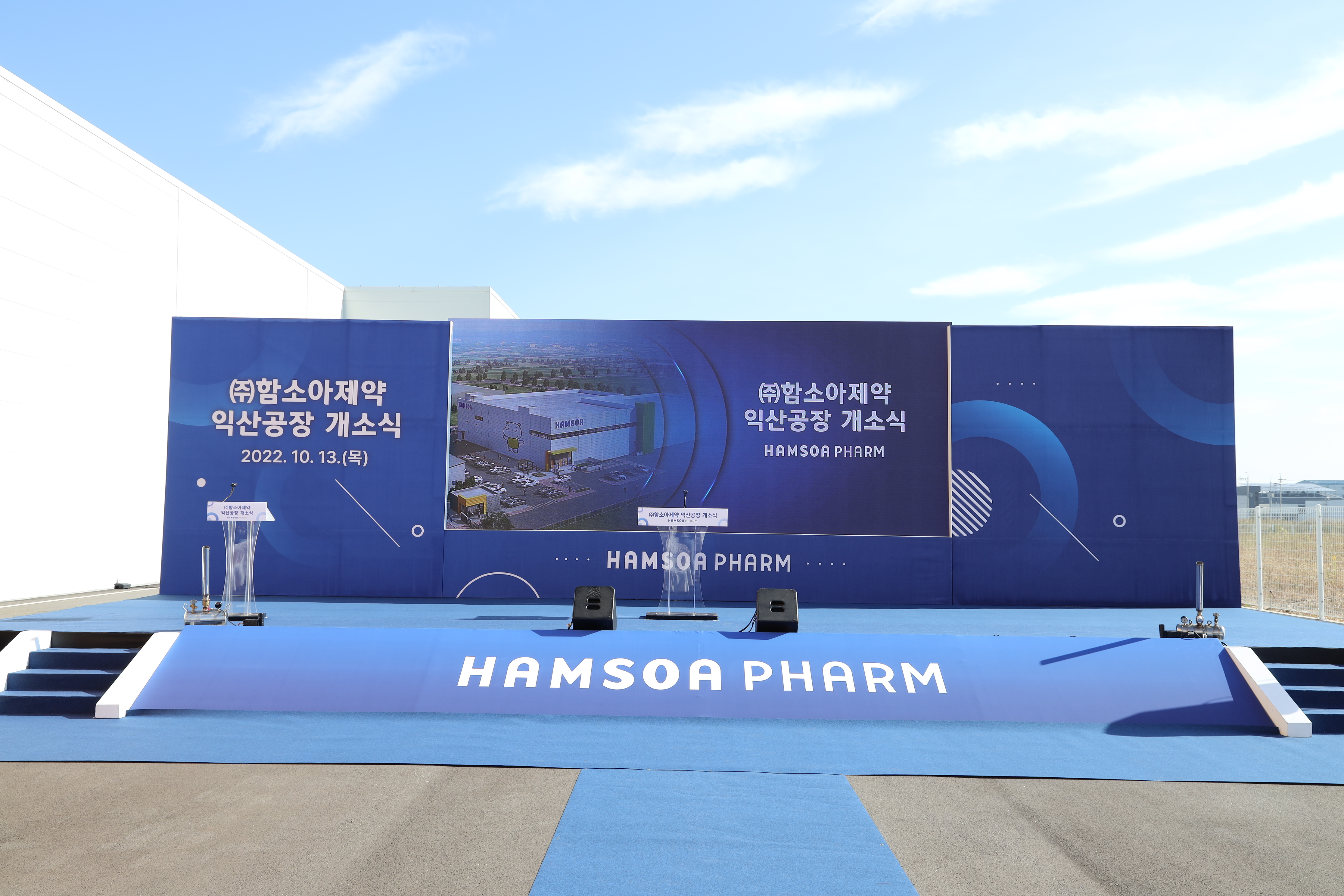 (주)함소아제약 익산공장 개소식