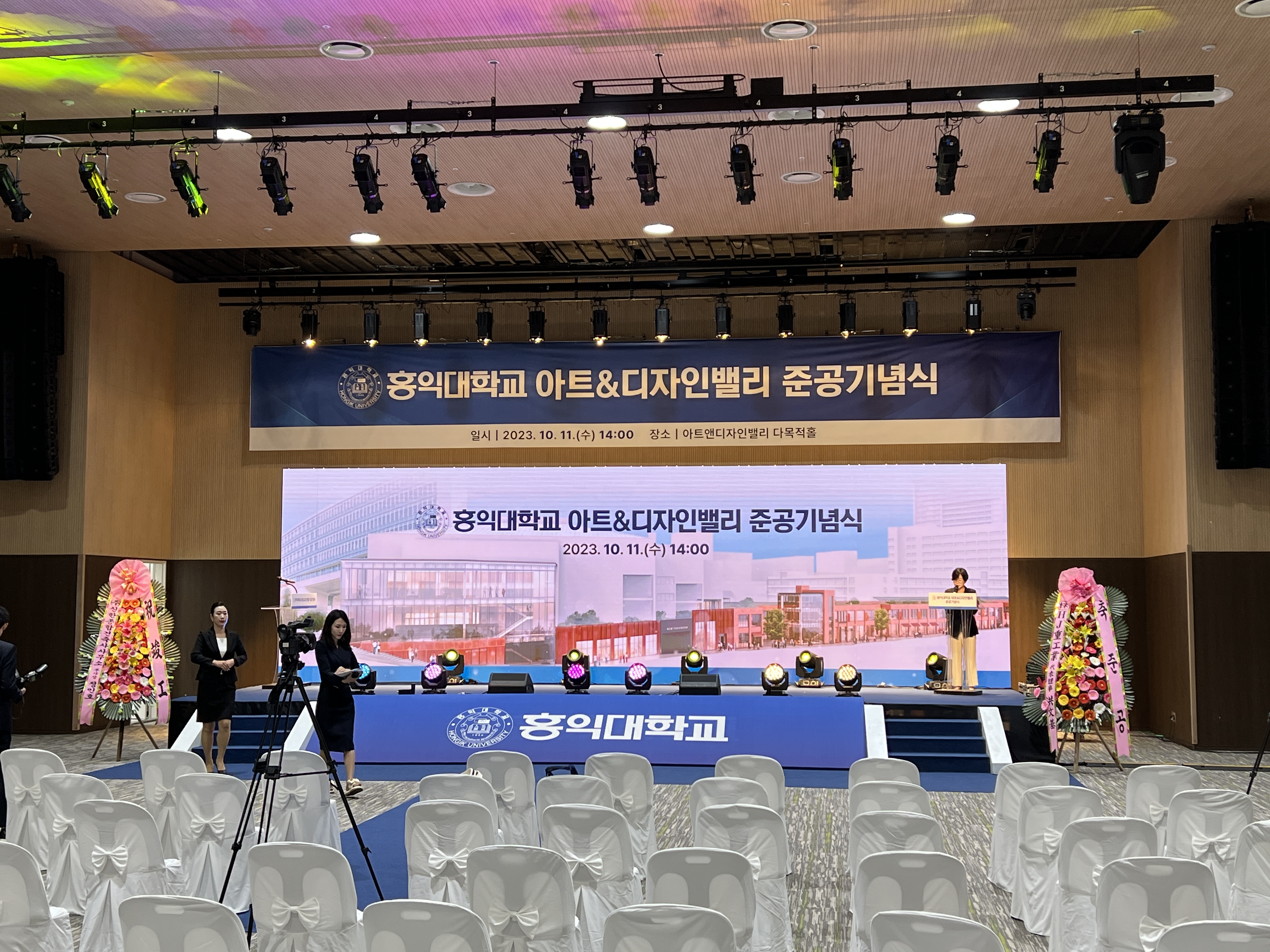 홍익대학교 아트&디자인밸리 준공기념식