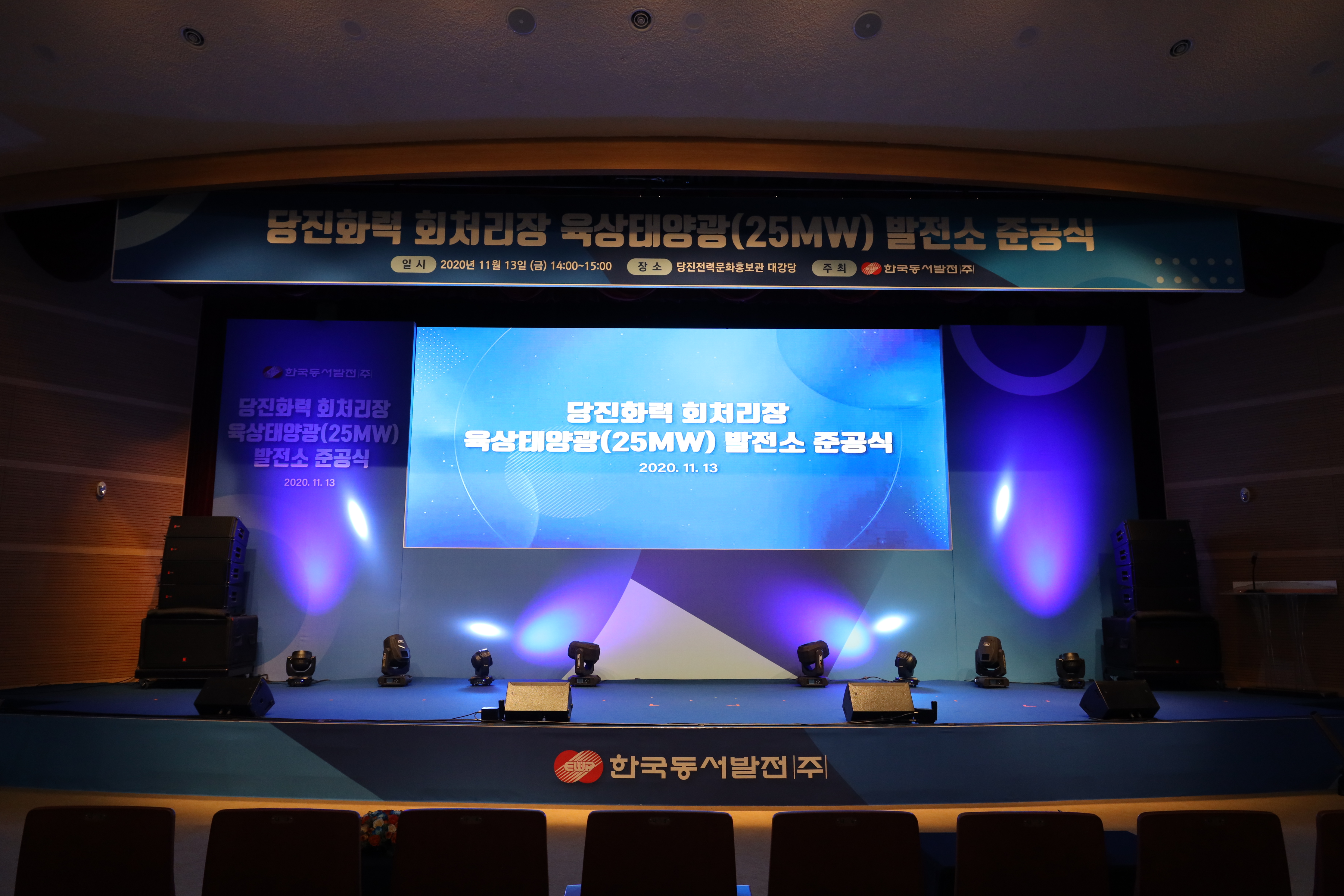당진화력 회처리장 육상태양광 발전소 준공식