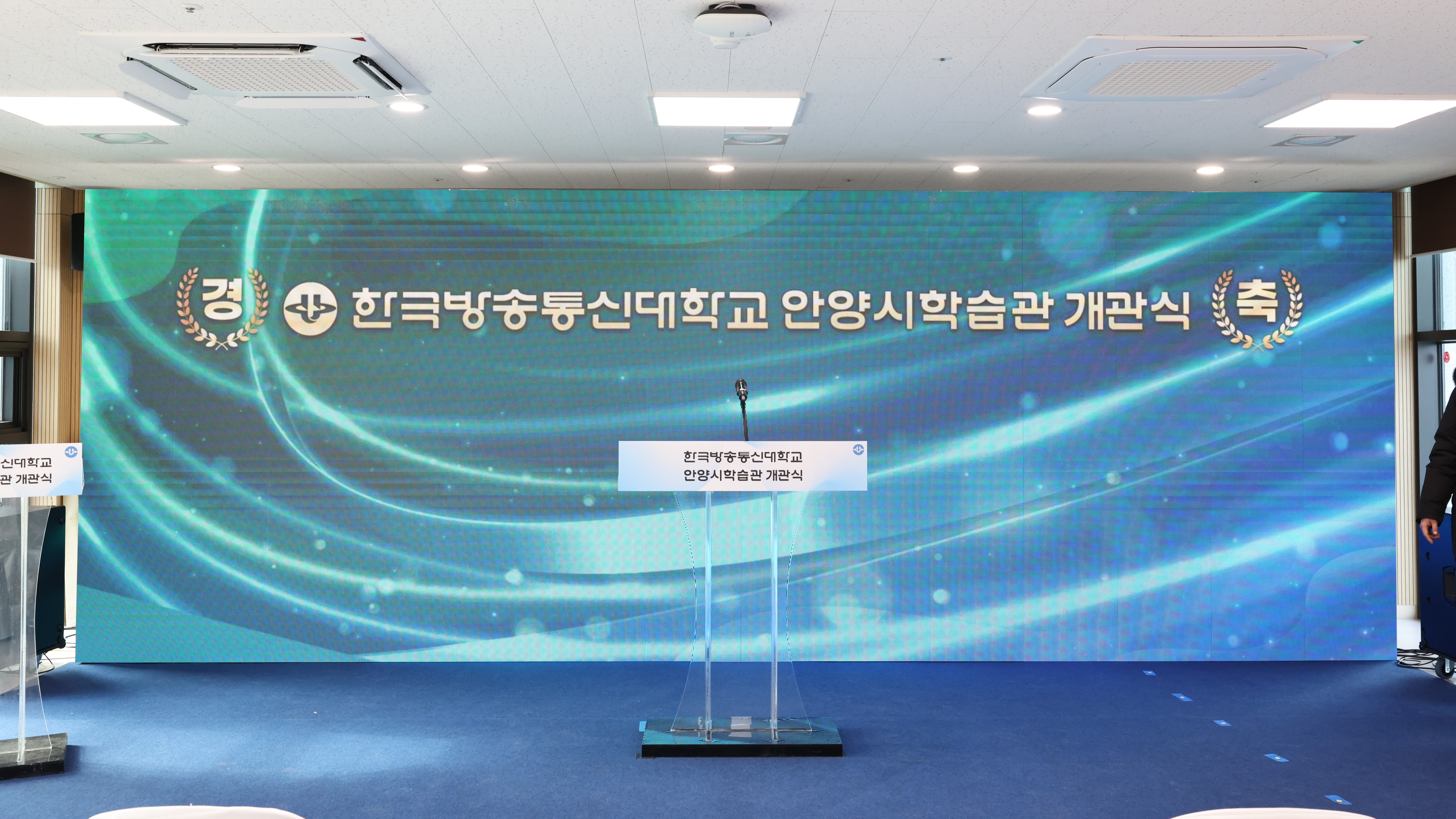 한국방송통신대학교 안양시학습관 개관식