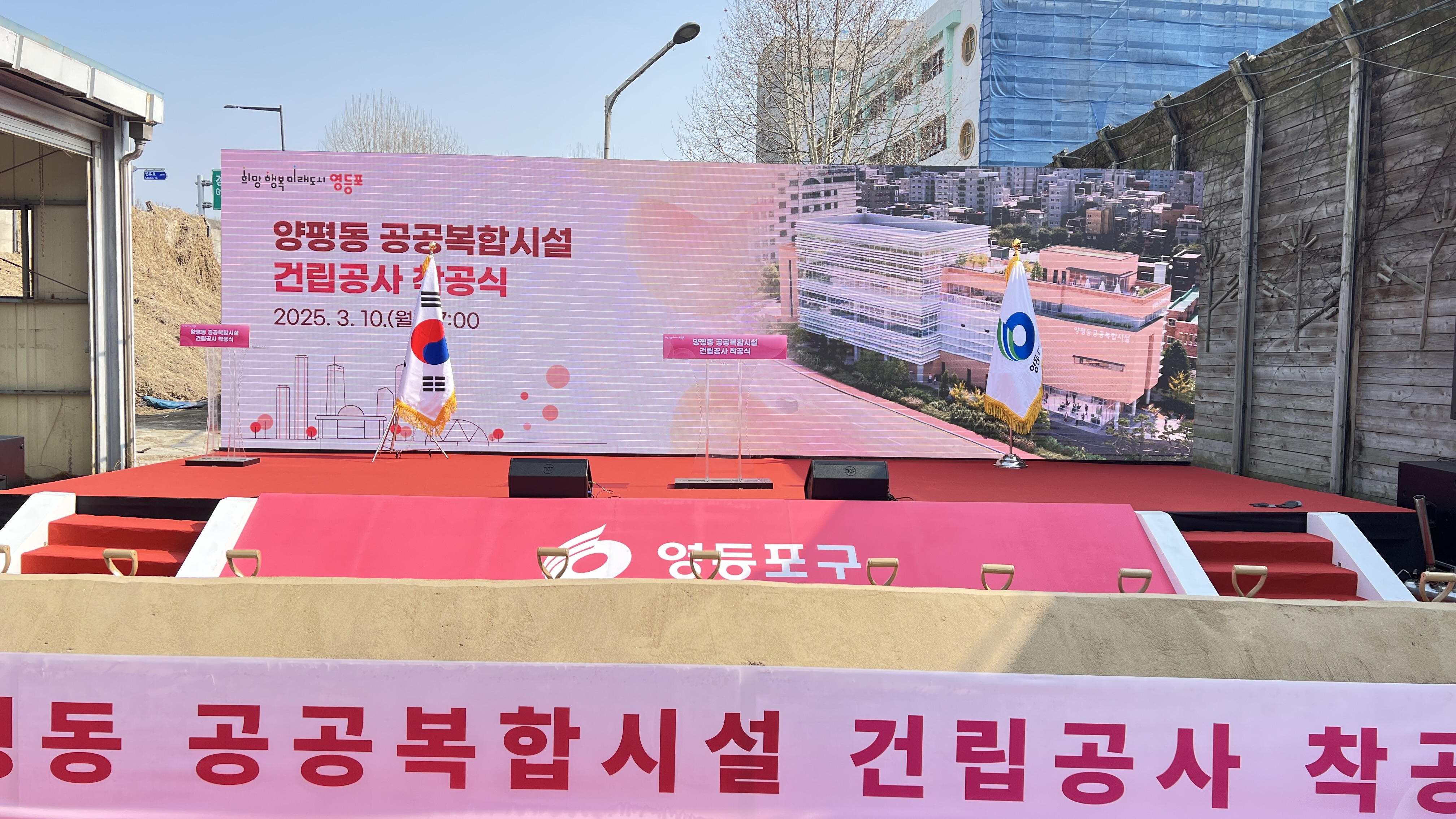 양평동 공공복합시설 건립공사 착공식