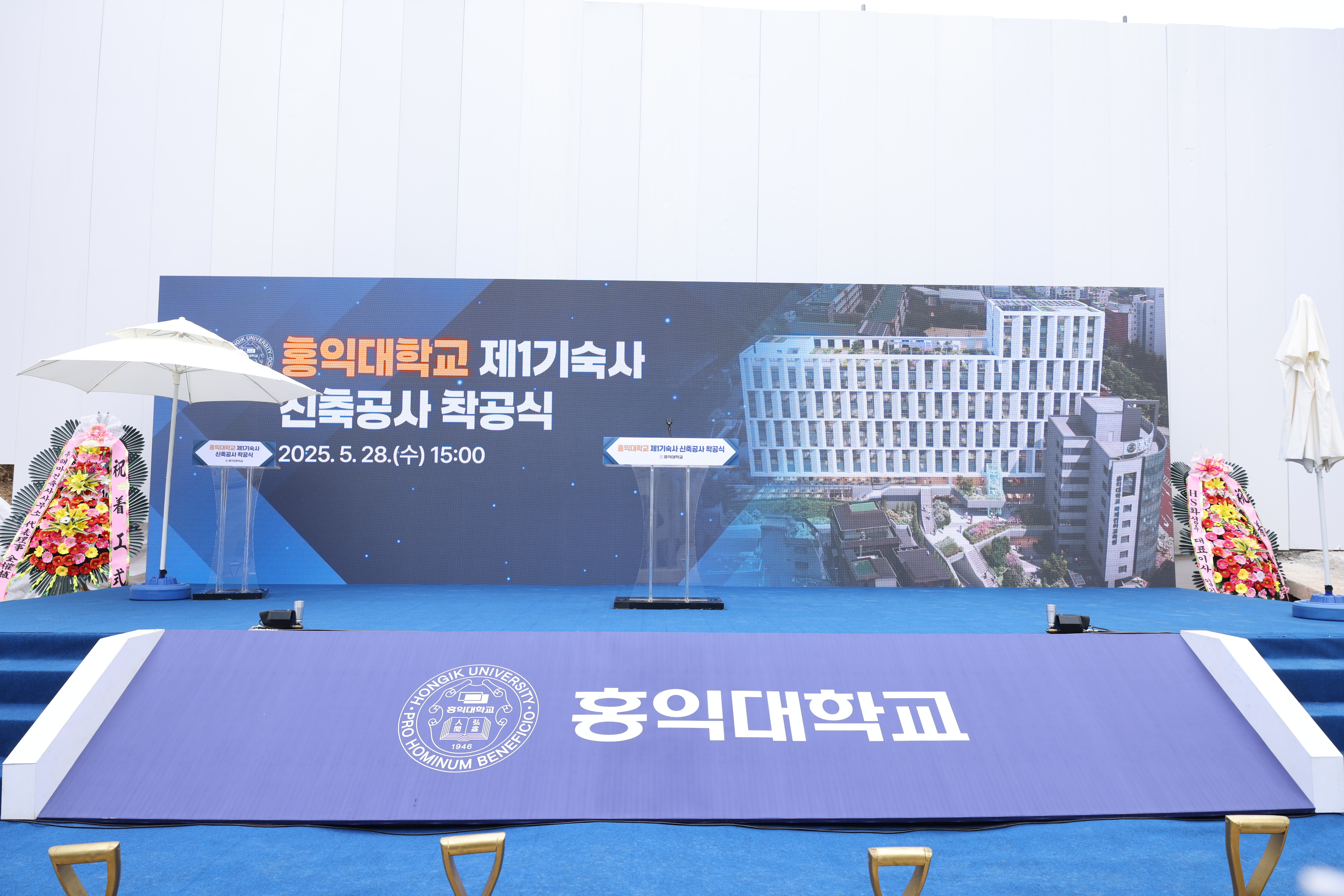 홍익대학교 제1기숙사 신축공사 착공식