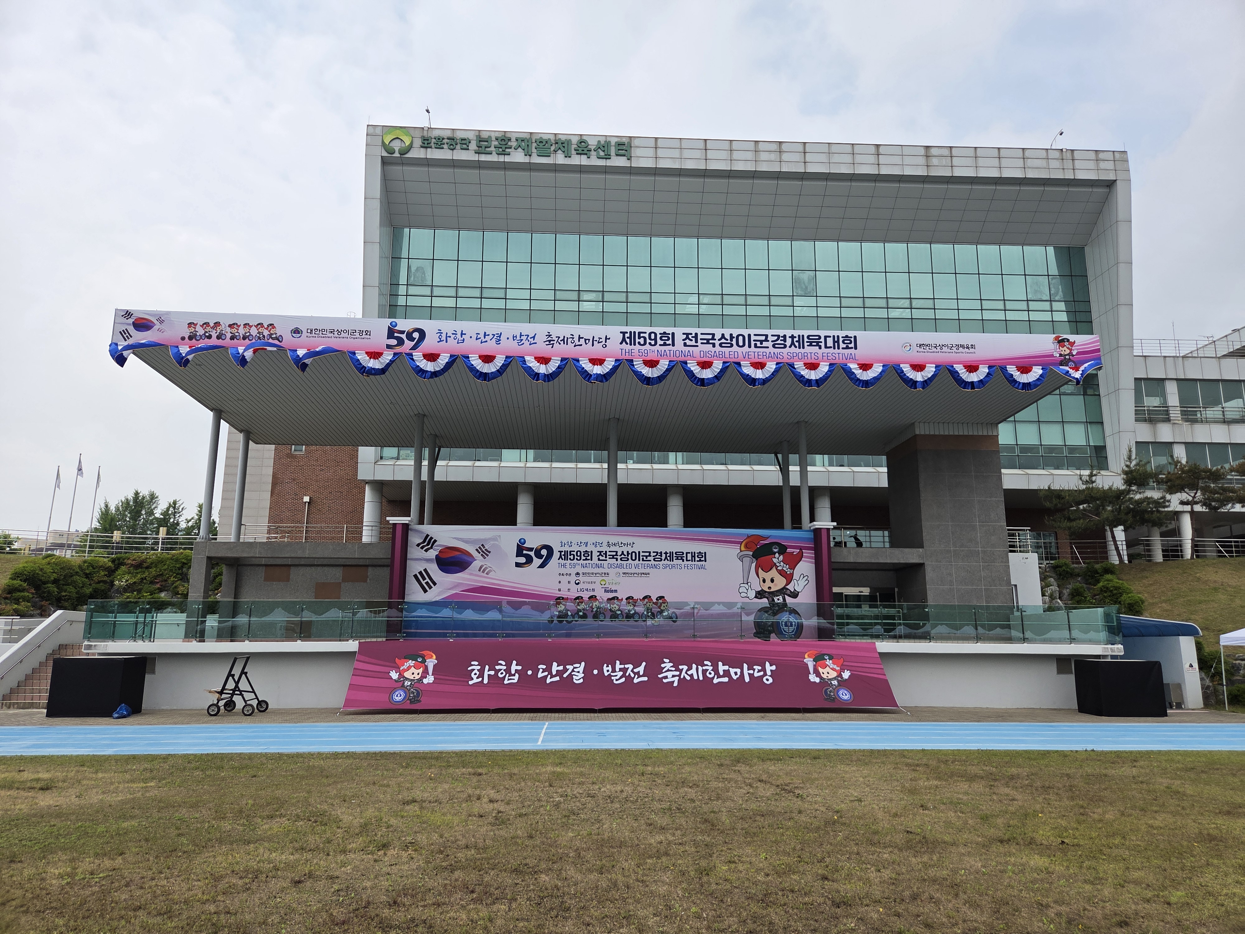 제59회 전국상이군경체육대회