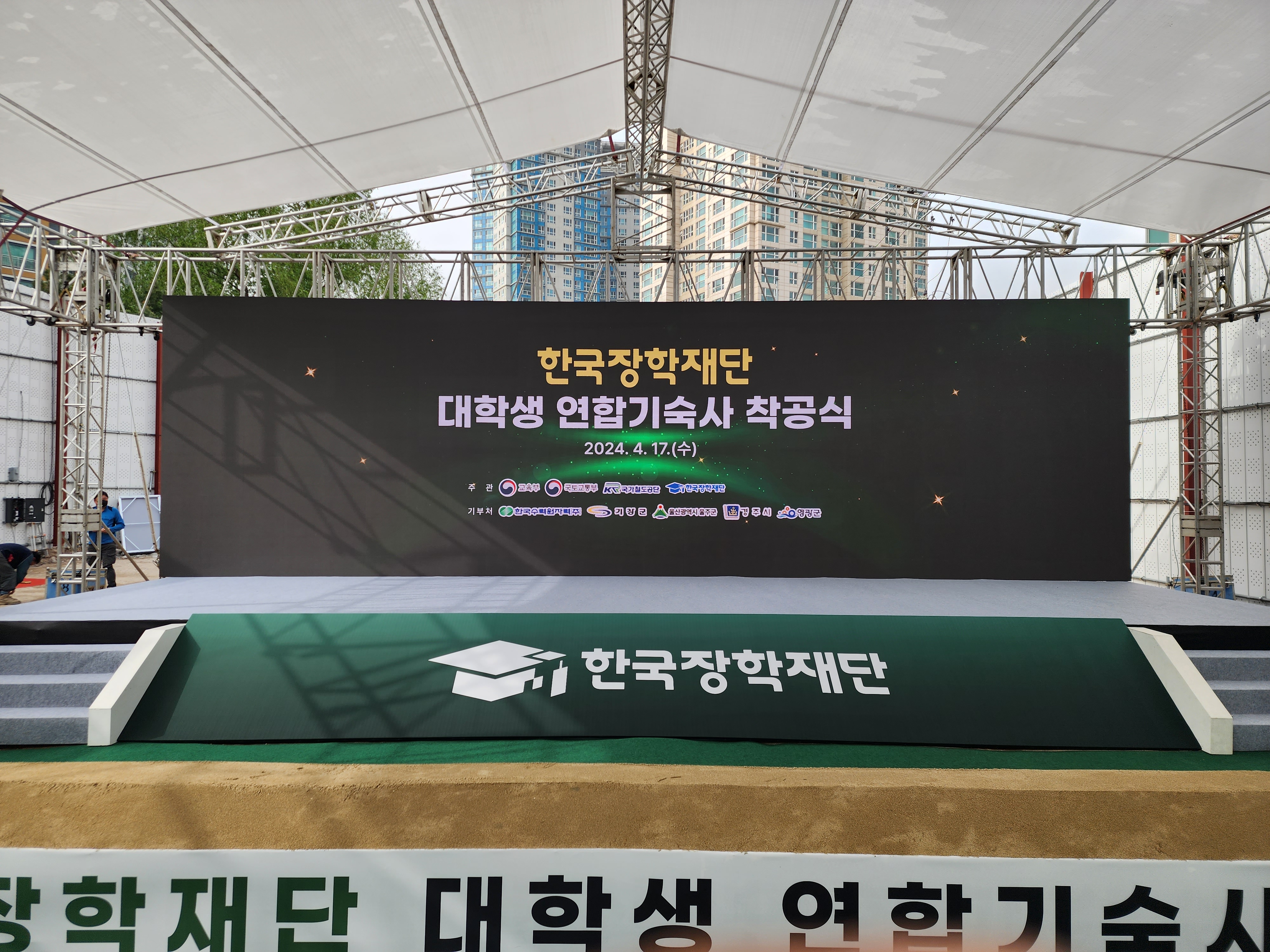 한국장학재단 대학생 연합기숙사 착공식