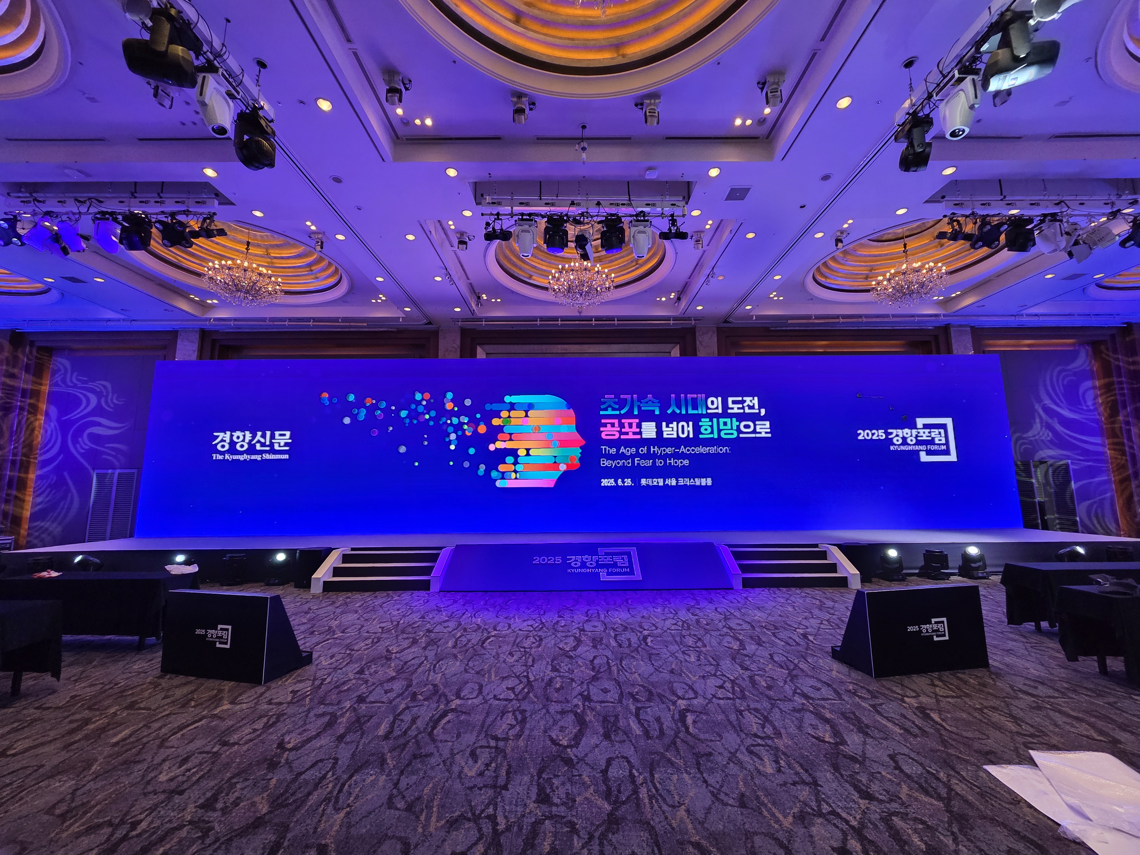 경향신문 2025 경향 포럼