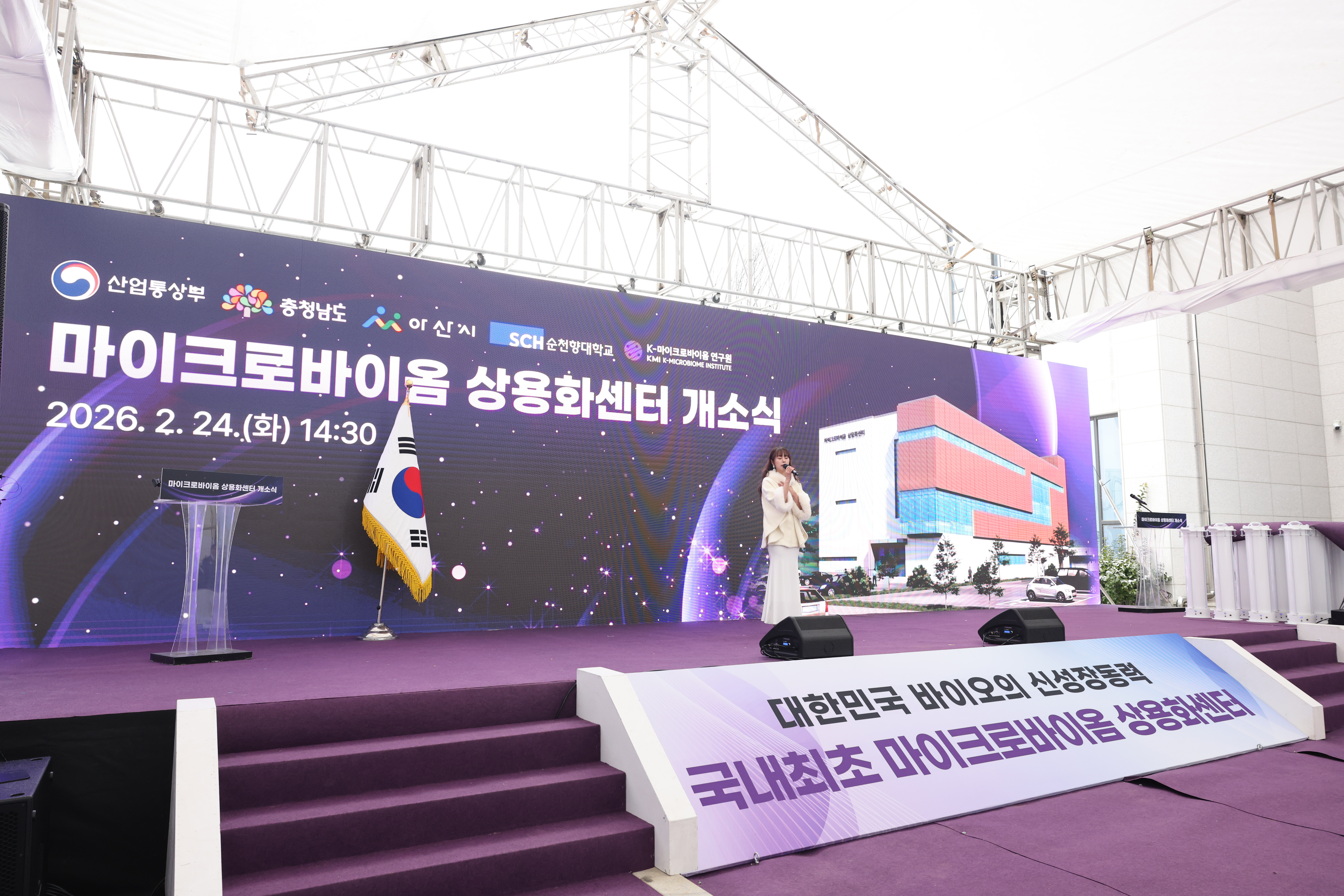 마이크로바이옴 상용화센터 개소식